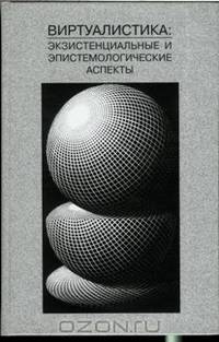 Виртуалистика. Экзистенциальные и эпистемологические аспекты