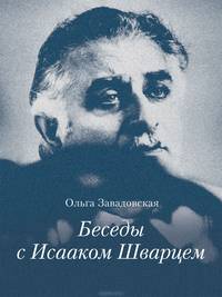 Беседы с Исааком Шварцем. 1994-2005 год