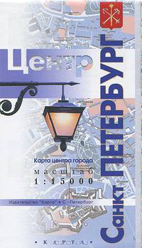 Санкт-Петербург - центр города. Карта 1:15000