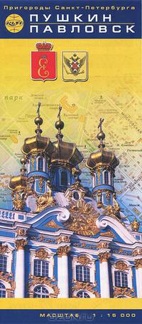Пушкин и Павловск. Карта. Масштаб 1:15000