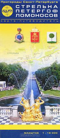 Стрельна. Петергоф. Ломоносов. Карта-путеводитель. Масштаб 1:18000