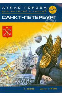 Санкт-Петербург. Атлас города для жителей и гостей. Масштаб 1:30000