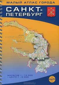 Санкт-Петербург. Малый атлас города