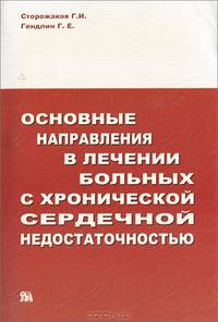 Основные направления в лечении больных с хронической сердечной недостаточностью