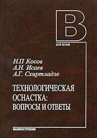 Технологическа оснастка: вопросы и ответы: Учебное пособие для вузов - ('Для вузов') (ГРИФ) /Косов Н.П., Исаев А.Н., Схиртладзе А.Г.