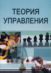 "Теория управления". Учебно-методический комплекс (третье поколение - для бакалавров и магистров)