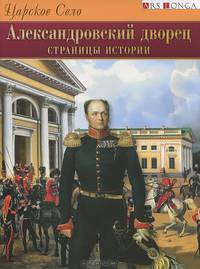 Царское Село. Александровский дворец