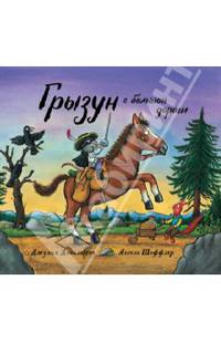 Грызун с большой дороги