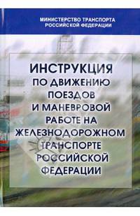 Инструкция по движению поездов и маневровой работе на железных дорогах Российской Федерации