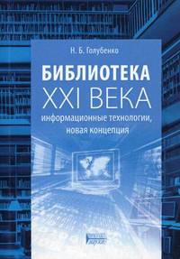 Библиотека XXI века: информационные технологии, новая концепция