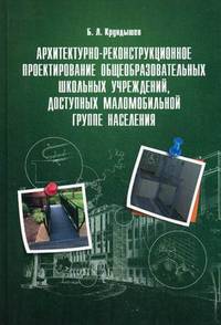 Архитектурно-реконструкционное проектирование общеобразовательных школьных учреждений, доступных маломобильной группе населения. Учебное пособие. Гриф УМО МО РФ