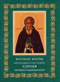 Краткое житие преподобного отца нашего Сергия, игумена Радонежского, чудотворца