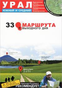 Урал. Южный и Средний. 33 маршрута выходного дня