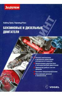 Бензиновые и дизельные двигатели.