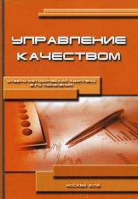 Управление качеством. Учебно-методический комплекс (третье поколение - для бакалавров и магистров)
