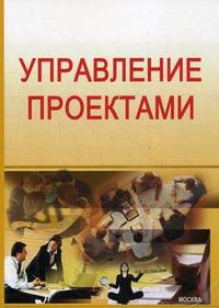 Управление проектами. Учебно-методический комплекс (третье поколение - для бакалавров и магистров)