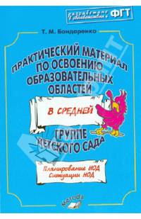 Практический материал по освоению образовательных областей в средней группе детского сада. ФГТ