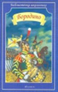 Бородино / Художник А. Симанчук. - ил. - (Библиотечка школьника).