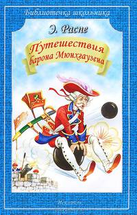 Путешествия Барона Мюнхгаузена