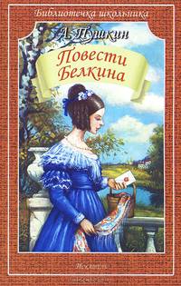 Повести Белкина