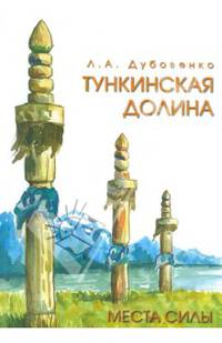 Места силы. Тункинская долина