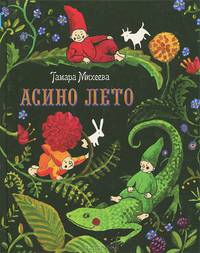Асино лето
