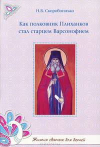 Как полковник Плиханков стал старцем Варсонофием. Жития святых для детей