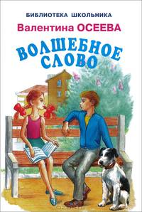 Волшебное слово