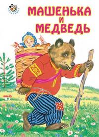 Машенька и медведь