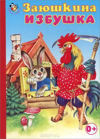 Заюшкина избушка