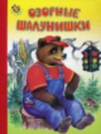 Озорные шалунишки