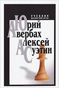 Учебник шахматной игры