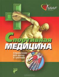 Спортивная медицина: Справочник для врачей и тренеров / Пер. с англ. А. Гнетова и др. - 3-e изд., доп. и испр. - ил.