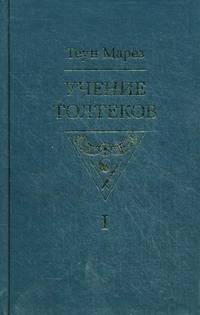 Учение толтеков. Т. 1. Марез Т
