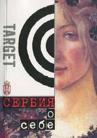 Сербия о себе: Сборник