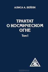 Трактат о космическом огне. Том 1