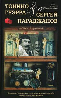 Тонино Гуэрра & Сергей Параджанов. Яблоко & гранат