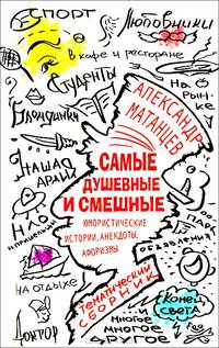 Самые душевные и смешные. Юмористические истории, анекдоты и афоризмы