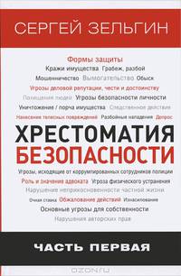 Хрестоматия безопасности. Часть 1. Актуальные проблемы безопасности в Российской Федерации в современных условиях. Основы личной безопасности