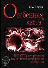 "Особенная каста". ВЧК-ОГПУ и укрепление коммунистического режима в годы нэпа