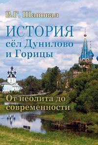 История сел Дунилово и Горицы. От неолита до современности