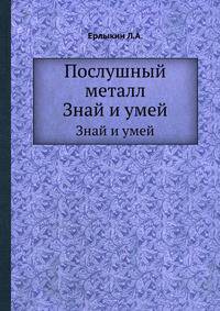ПОСЛУШНЫЙ МЕТАЛЛ ЕРЛЫКИН СКАЧАТЬ БЕСПЛАТНО ПОСЛУШНЫЙ МЕТАЛЛ ЕРЛЫКИН СКАЧАТЬ БЕСПЛАТНО
