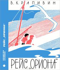 Рейс 'Ориона' (6+)