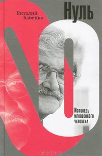 Нуль. Исповедь мгновенного человека