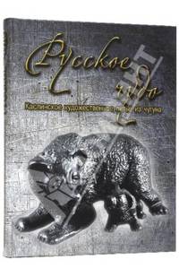 Русское чудо. Каслинское художественное литье из чугуна. - ил.