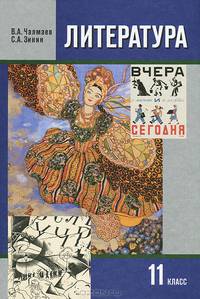 Литература. 11 класс. В 2 частях. Часть 2