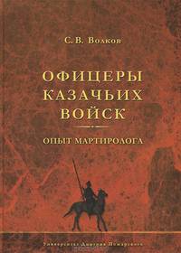 Офицеры казачьих войск. Опыт мартиролога