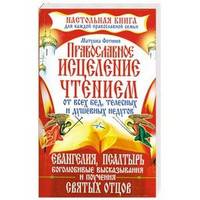Православное исцеление чтением от всех бед