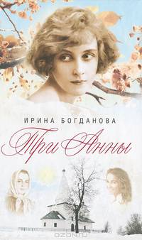 Три Анны