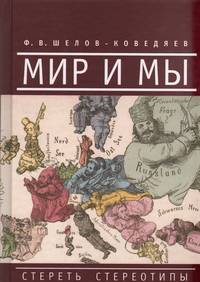 Мир и мы. Стереть стереотипы